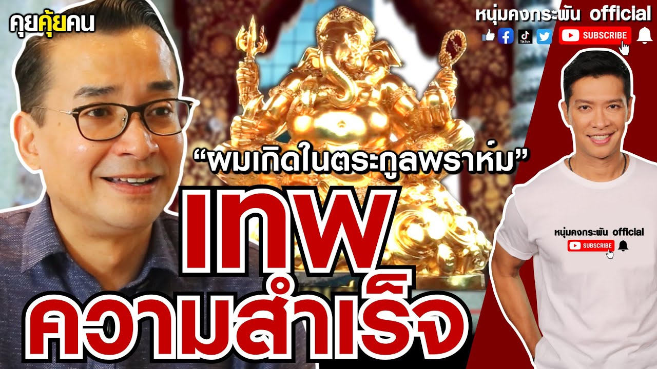 คุยคุ้ยคน | เทพความสำเร็จ | พระพิฆเนศ