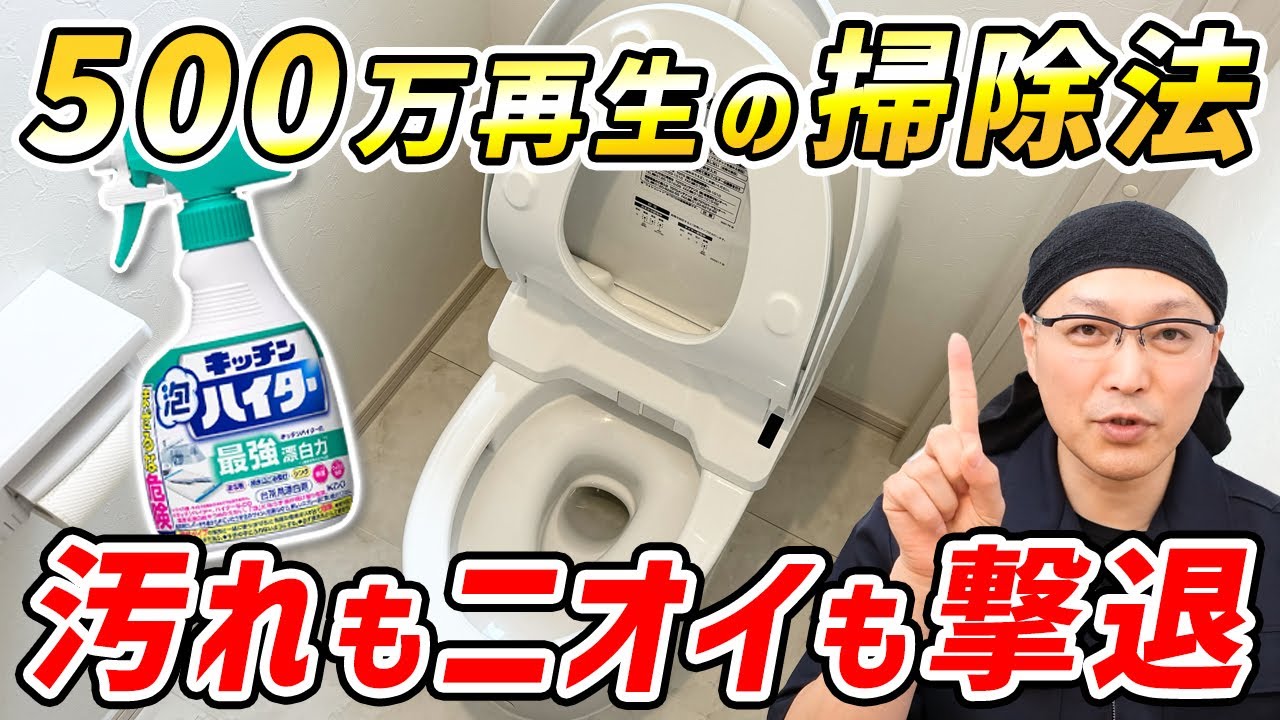 【驚きの効果】キッチン泡ハイターで汚れを落としながら消臭と除菌までできるトイレ掃除術！