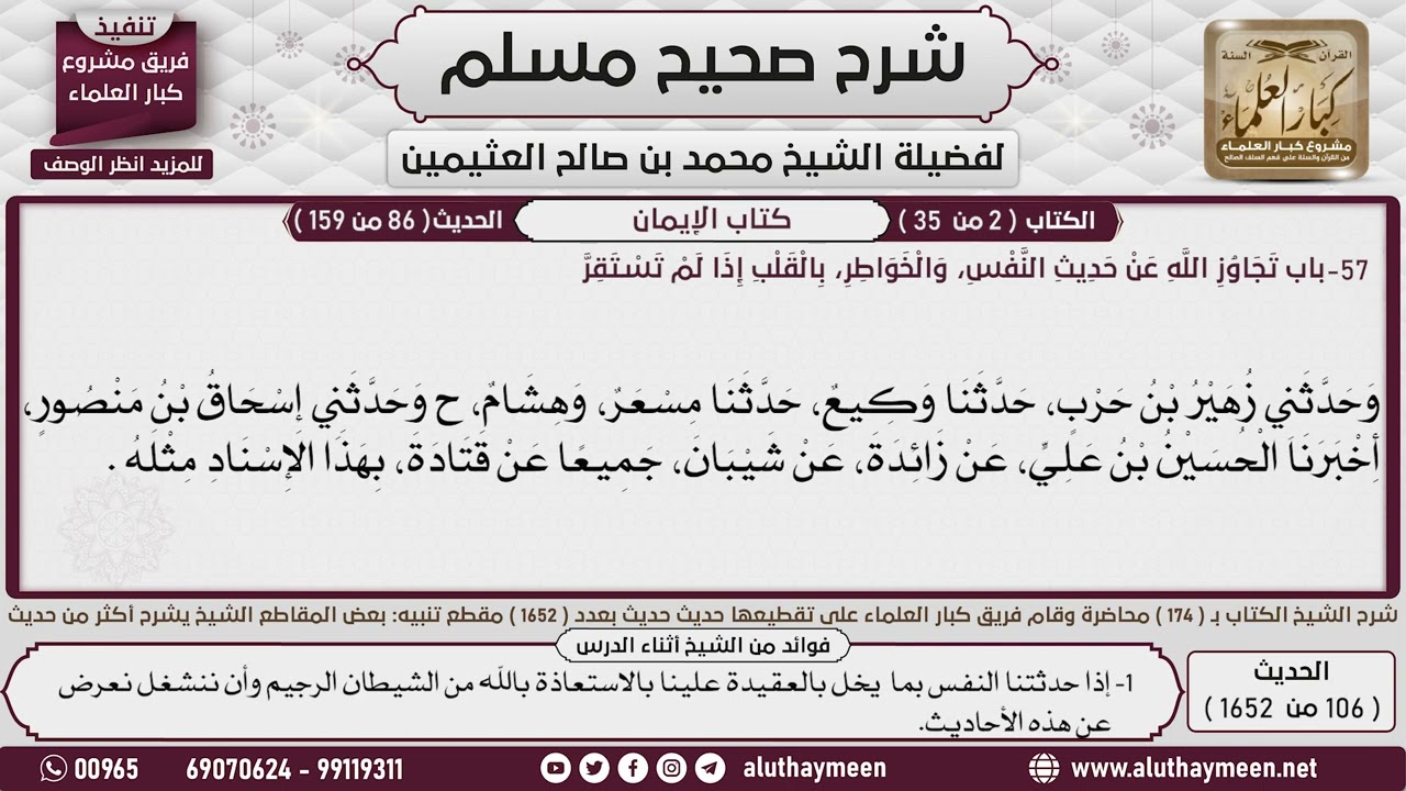 106 - 1652 باب تجاوز الله عن حديث النفس والخواطر ،، عن أبي هريرة أن رسول...📔 صحيح مسلم - ابن عثيمين