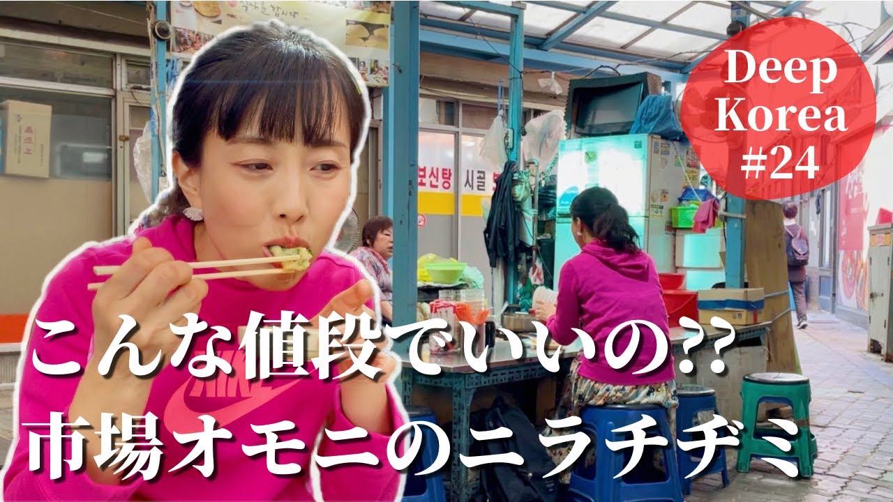 【年間６万枚売れる、韓国最安チヂミ⁈】美味しいオモニの味は市場にあり！もっちりニラチヂミとスンドゥブ定食
