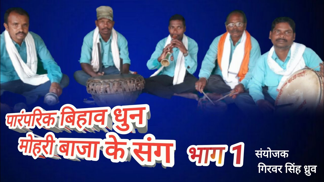 पारंपरिक  बिहाव धुन , मोहरी वादन आशाराम जगत,एवं साथी/#cgnacha /#cgfan #cg