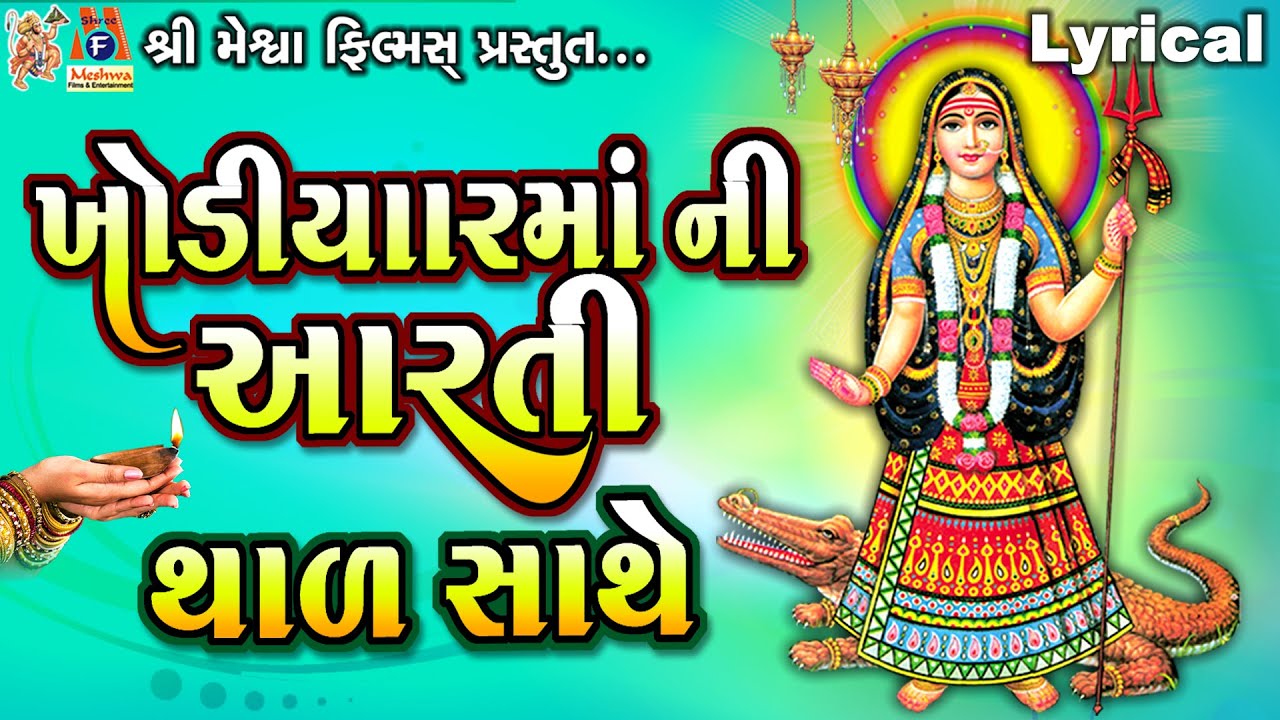 Khodiyar Mata Ni Aarti Thal Sathe | Lyrical | ખોડિયાર માની આરતી થાળ સાથે | Gujarati DevotionalAarti|