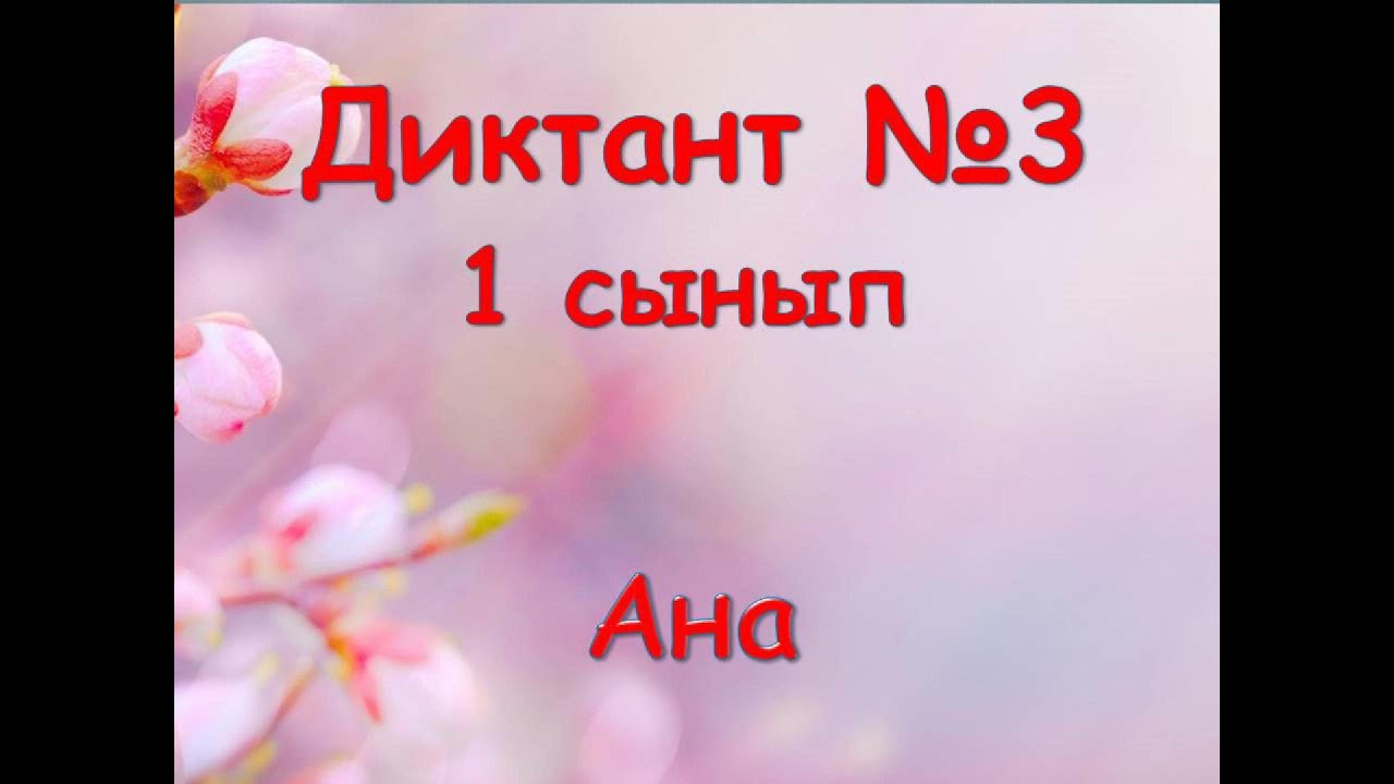 Қазақ тілі диктант 1  сынып.  «Ана» (22 сөз).