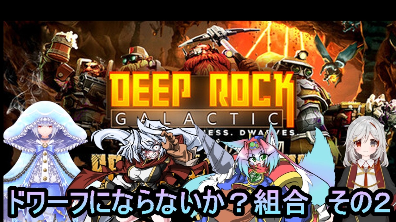 【Deep Rock Galactic】お前もドワーフにならないか？組合その２【コラボ】