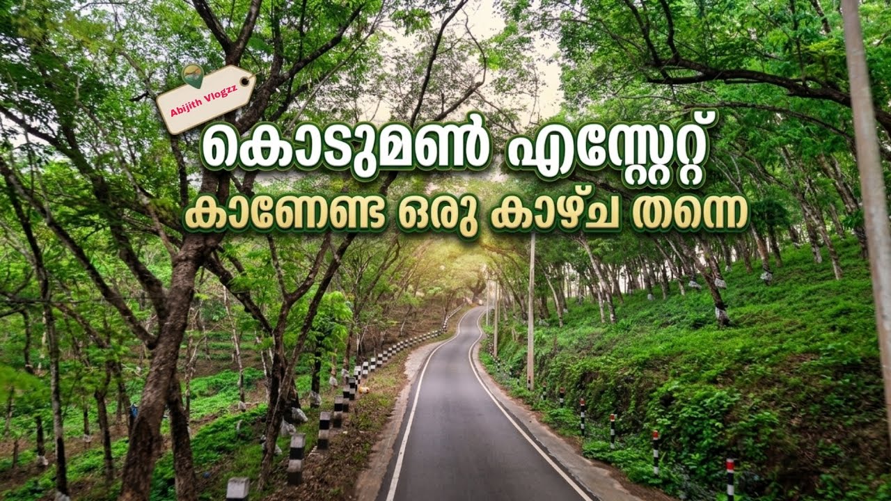 കൊടുമൺ എസ്റ്റേറ്റിലെ കാഴ്ചകൾ