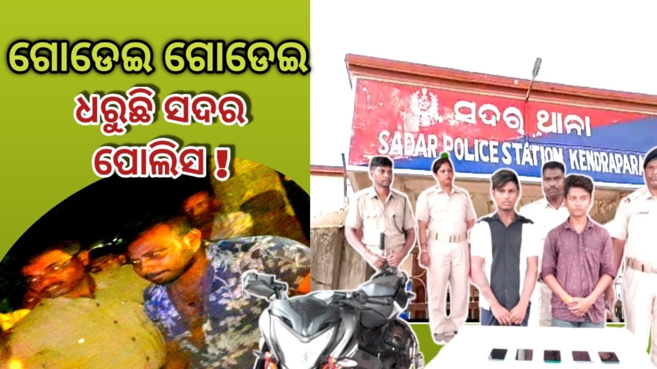 sadar police caught serial robber || kendrapara police station news