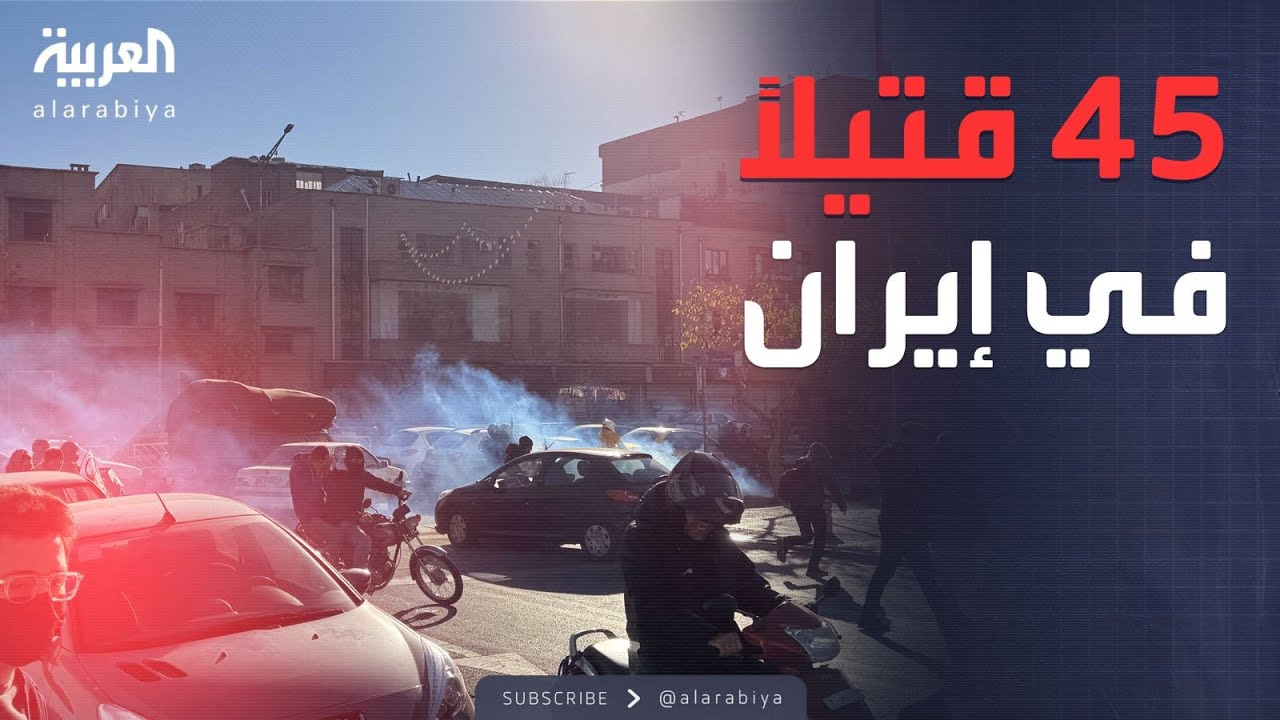 العالم الليلة | أنباء عن مقتل 45 متظاهراً باحتجاجات إيران.. وانقطاع تام للإنترنت