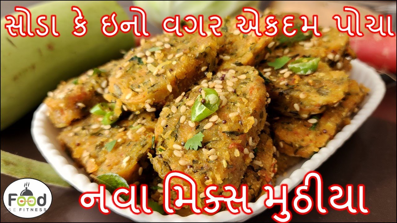 સોડા કે ઇનો વગર એકદમ પોચા શાકભાજીથી ભરપૂર મુઠીયા બનાવાની રીત | Mix Veg Muthiya | Muthia recipe