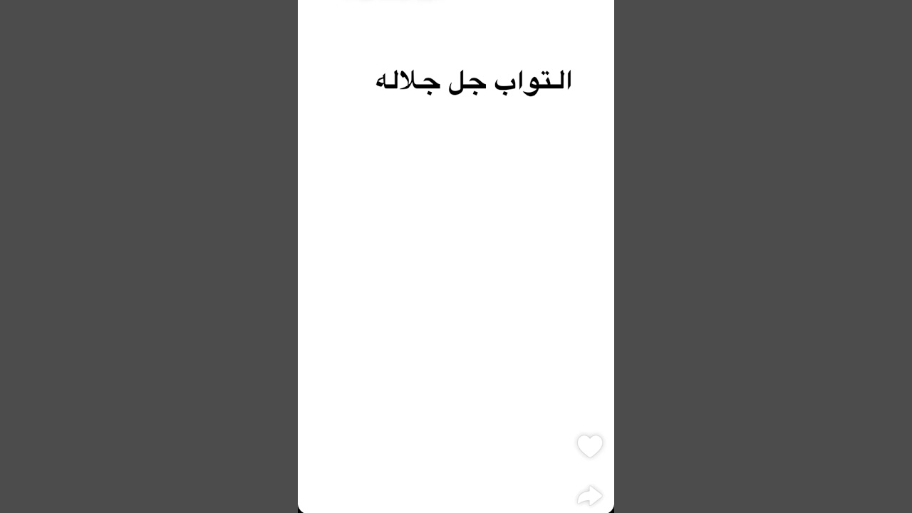 أ.د. نوال العيد .. اسم الله التواب