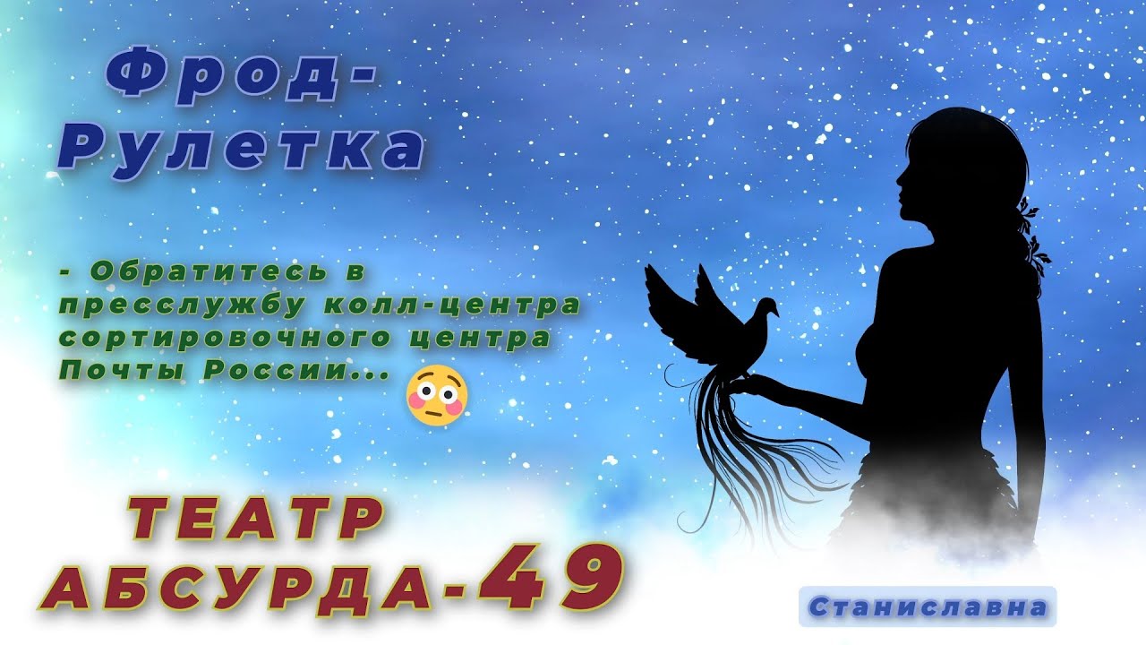 СТАНИСЛАВНА. Фрод-Рулетка. Театр абсурда 49 | Кто вклинился в счетчик на нерабочий датчик?