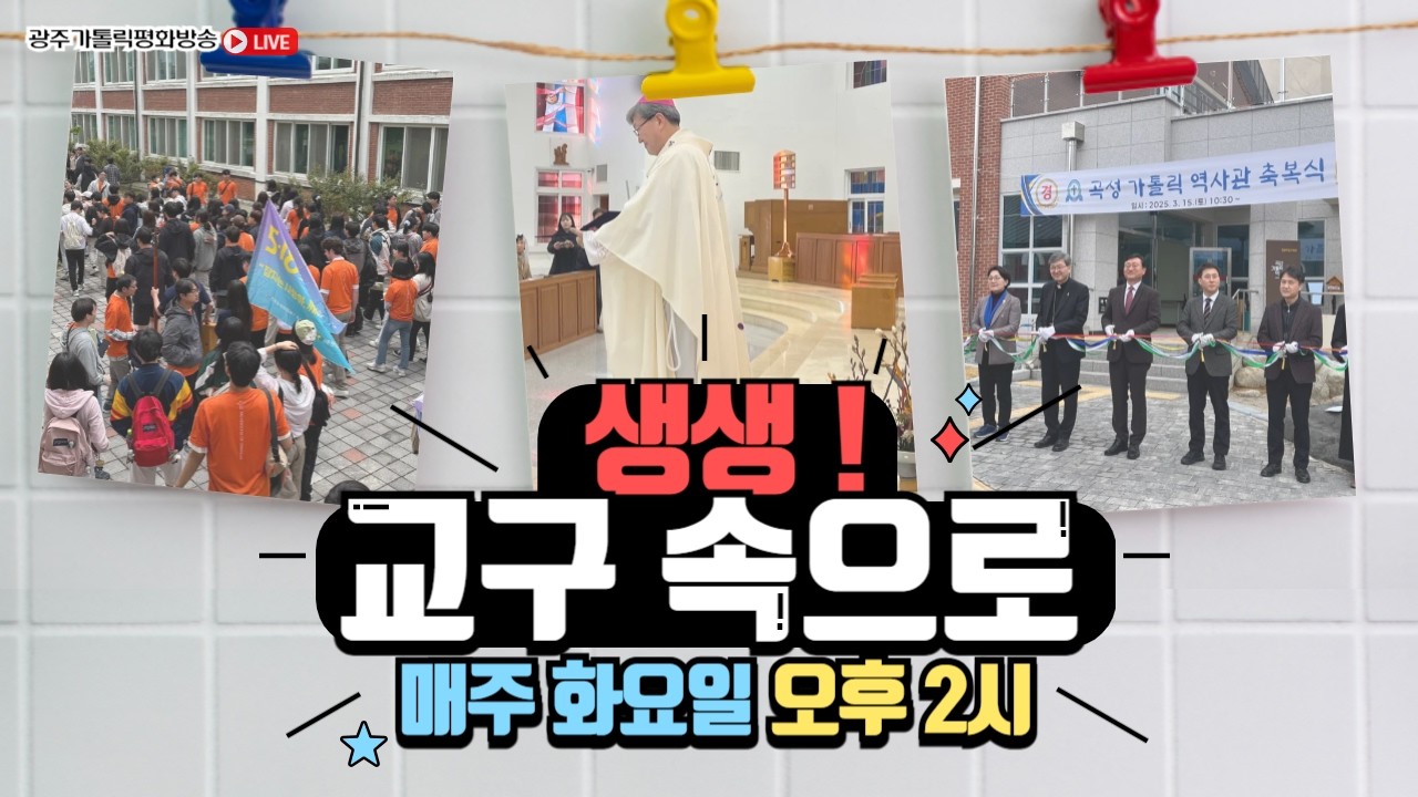2026년 3월 17일 (화) 향기로운 오후 주님과 함께 - 생생! 교구 속으로