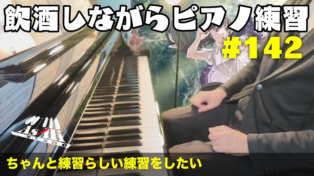 練習するよ。【ピアノ練習配信No.142】