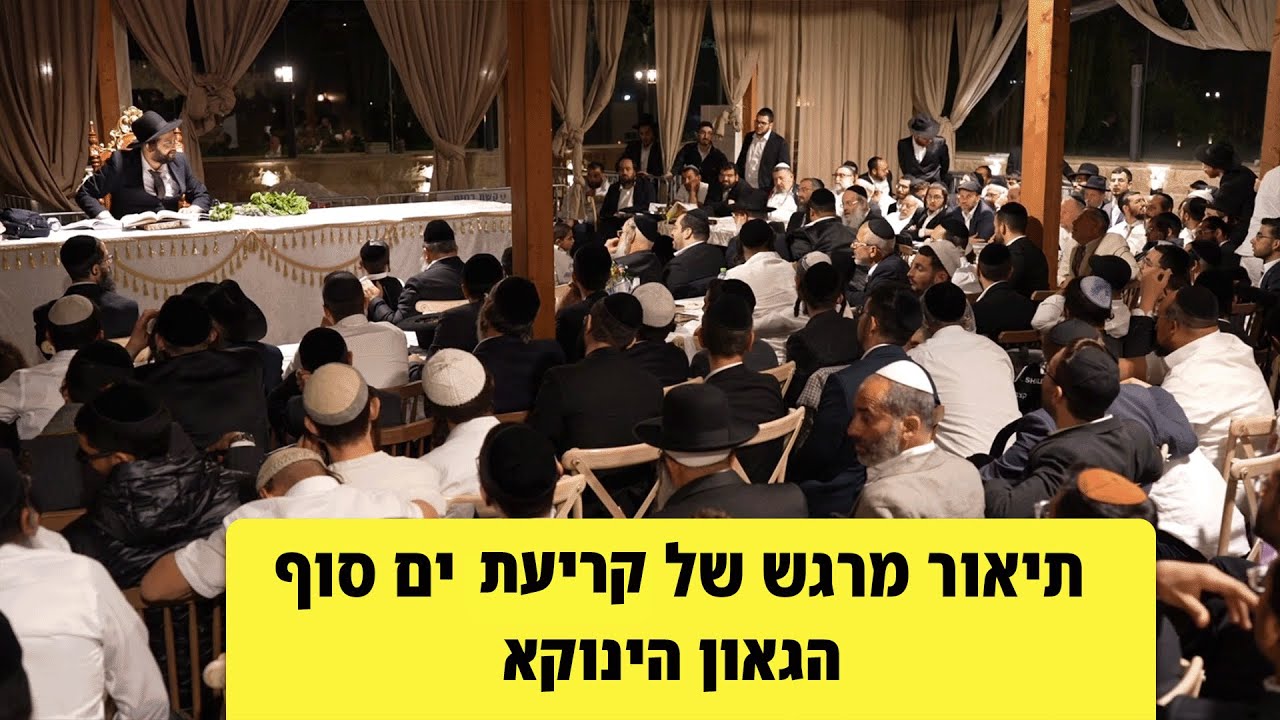 תיאור מרגש על ניסי השם בקריעת ים סוף על פי מדרשי חז"ל  | הגאון הינוקא במוצאי שביעי של פסח