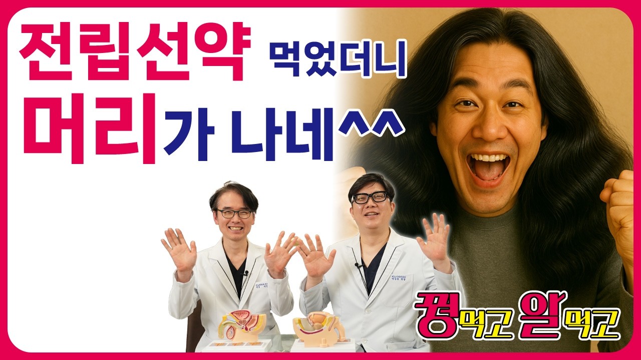 전립선 치료제 탈모 치료까지 된다고? 성기능 저하? 그래서 먹어야 하나 말아야 하나?