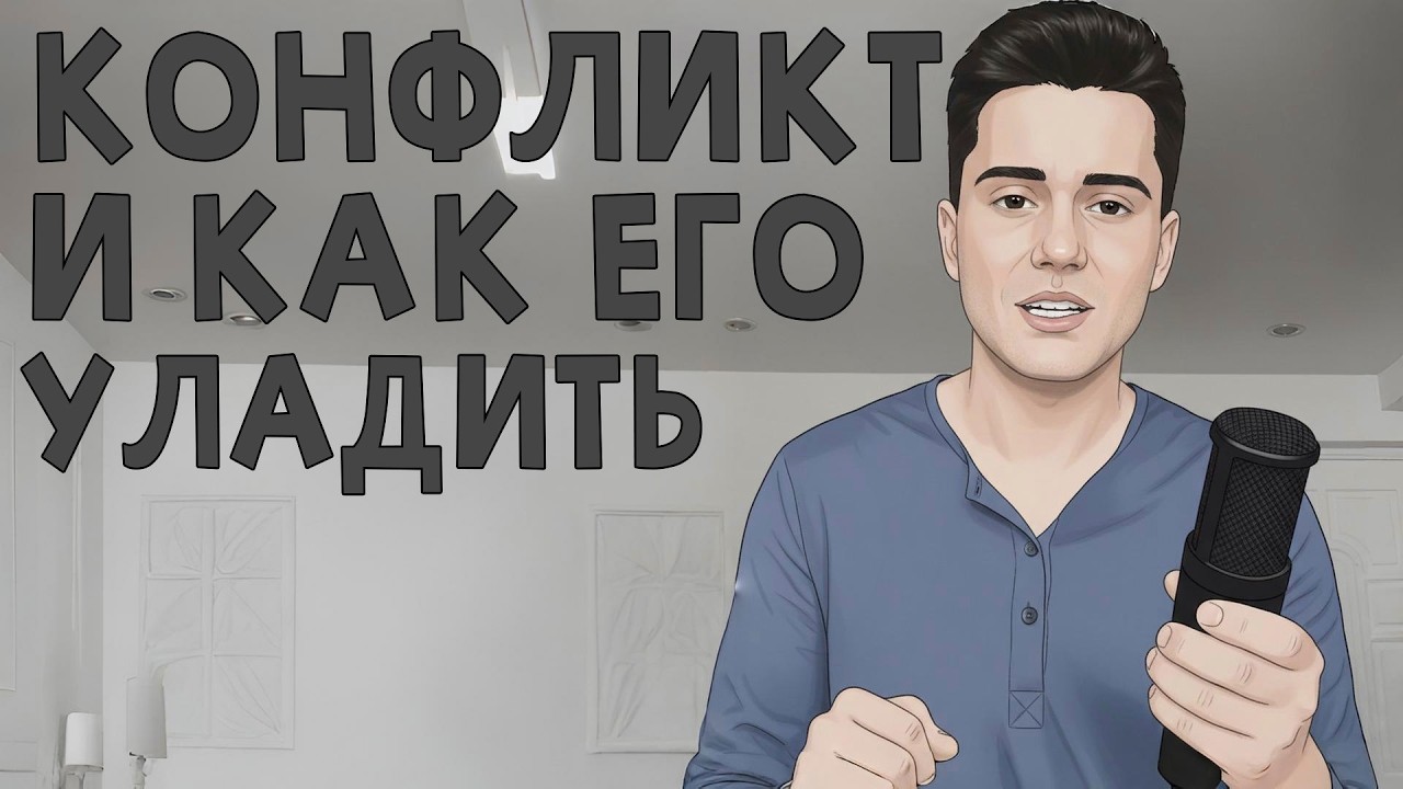 КОНФЛИКТЫ В ОТНОШЕНИЯХ и СТРЕМЛЕНИЕ БЫТЬ ПРАВЫМ