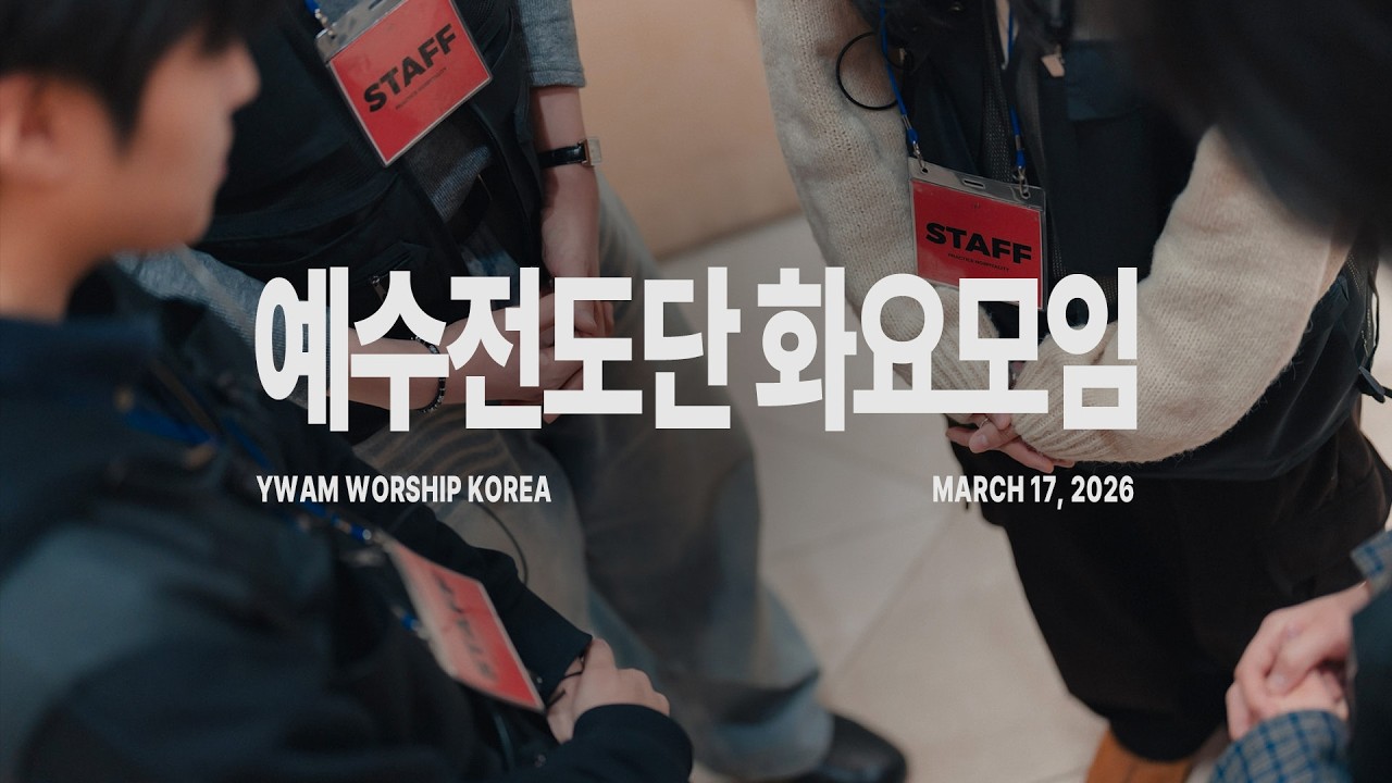 🔴 LIVEㅣ2026-03-17ㅣ예수전도단 화요모임