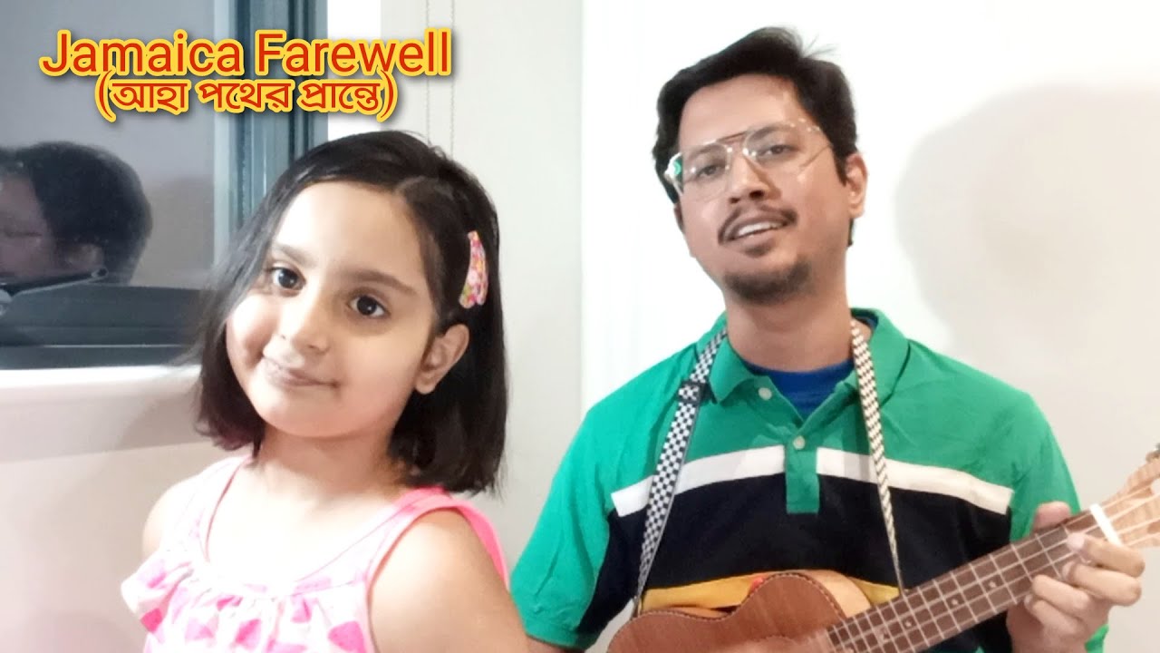 Jamaica Farewell | আহা পথের প্রান্তে | বাপ বেটি আর গিটার ১১ | Baap Beti ar Guitar| Harry Belafonte