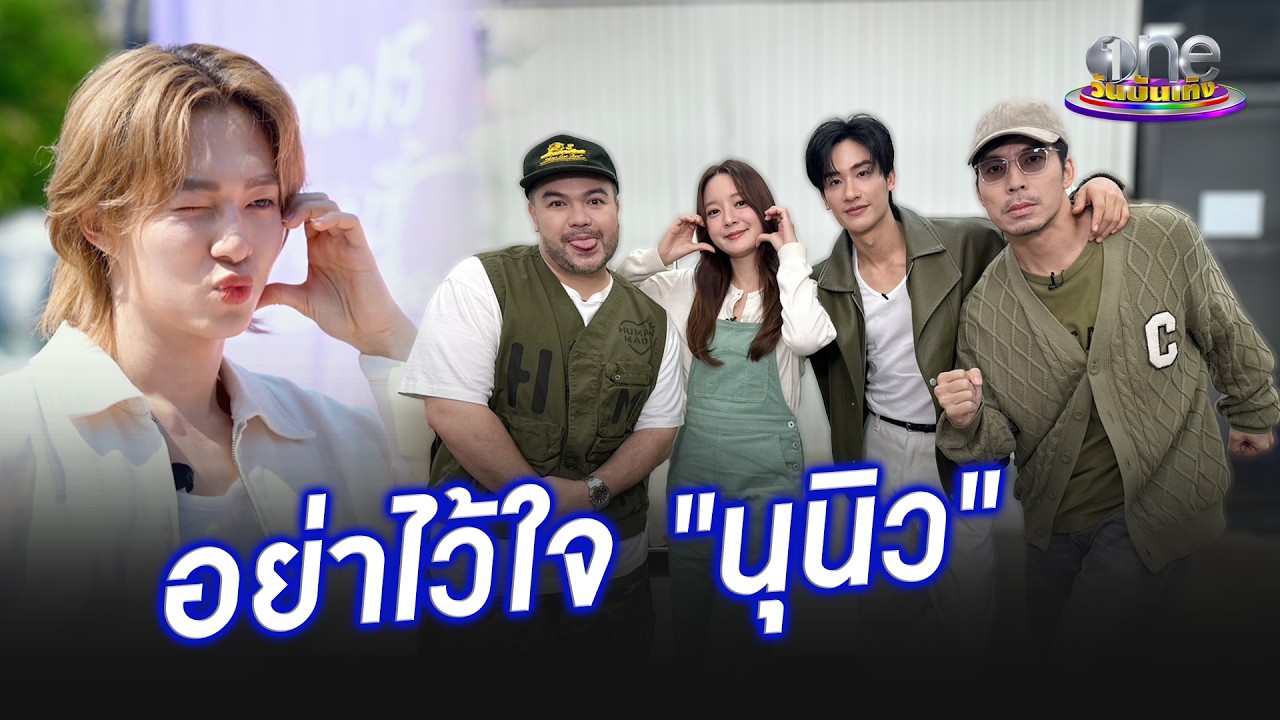 &ldquo;โอ๊ต&ndash;อิ้งค์-เต-ดีเจเผือก&rdquo;  เมาท์ฉ่ำอย่าไว้ใจ &ldquo;นุนิว&rdquo; | ประเด็นร้อน 2026