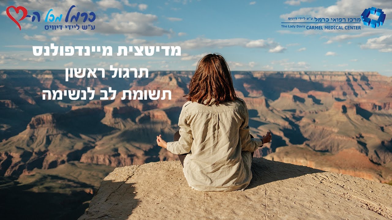 מיינדפולנס: תרגול 1 - תשומת לב לנשימה
