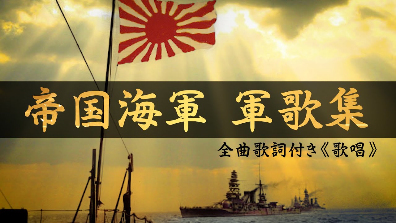【カラー化】日本海軍傑作軍歌集＆当時の映像 軍艦行進曲＋ 歌詞付き
