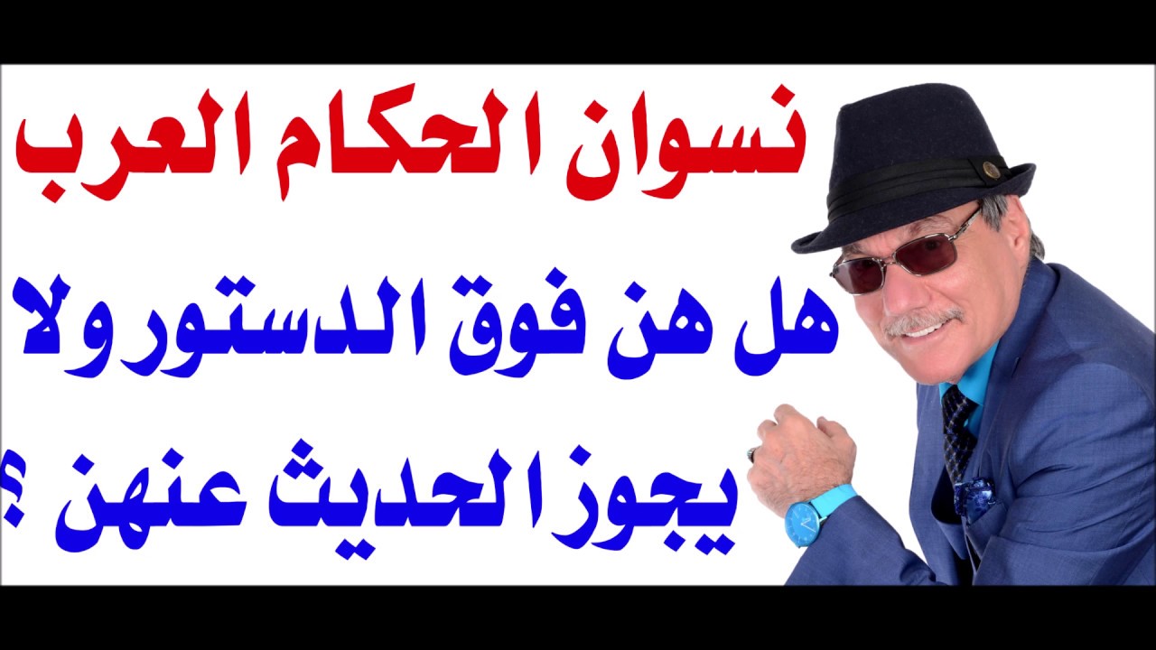 د.أسامة فوزي # 1696 - نسوان الحكام العرب هل هن فوق الدستور والقانون ؟