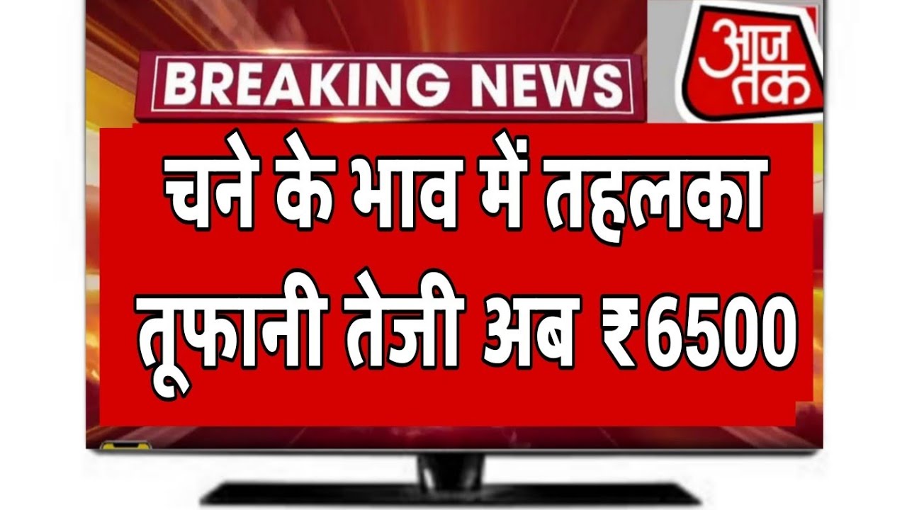 चने के भाव में तूफानी तेजी,10 देशों को होगा निर्यात chanate jivan ki report, chana export news