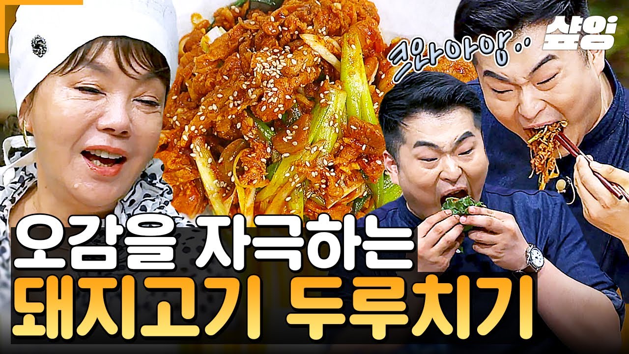 [#수미네반찬] 오감을 자극하는 매콤달달 고추장 양념! 얇은 전지살로 만들어 양념이 진~하게 배인 '쌈장이 필요 없는' 돼지고기 두루치기🥩