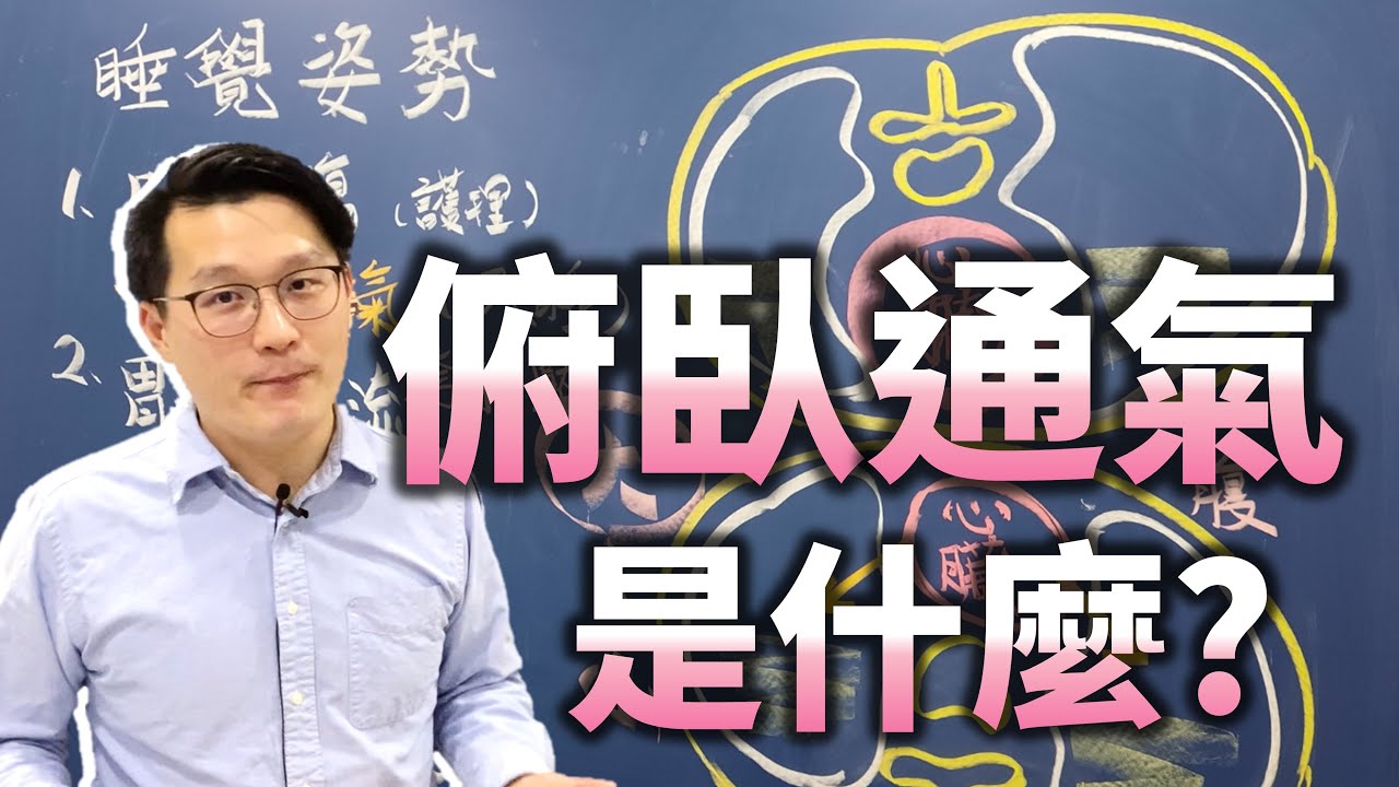 睡覺姿勢有學問?! 俯臥通氣是什麼? 呼吸窘迫怎麼辦?