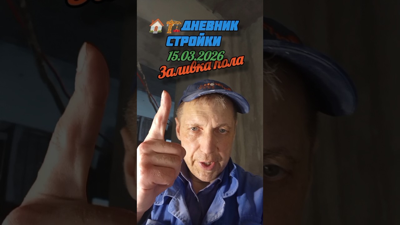 🏠🏗️Дневник стройки. 15.03.2026. Заливка пола КРЕПС БМП. 75 мешков 1,5 тонны за день. #домсподвалом