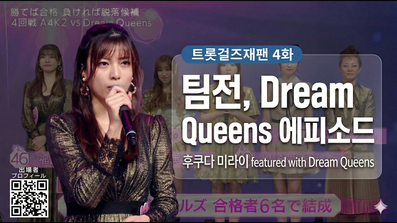 [후쿠다미라이/드림퀸즈] 단체전 에피소드 - 트롯걸즈재팬 4화