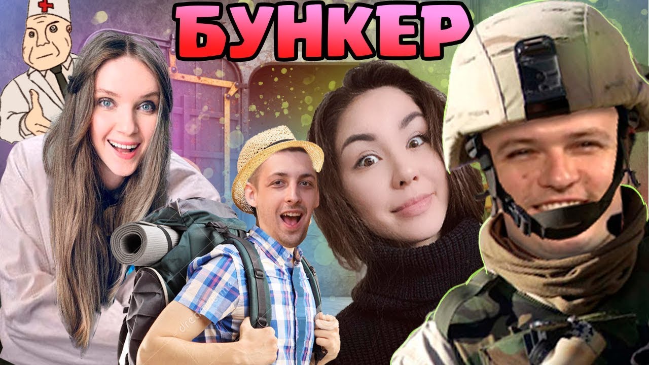 ХВОСТ И СТРИМЕРЫ ПЫТАЮТСЯ ПОПАСТЬ В БУНКЕР | КРУТАЯ ИГРА ПО ТИПУ МАФИИ / ДИАНА РАЙС ДИНА БЛИН