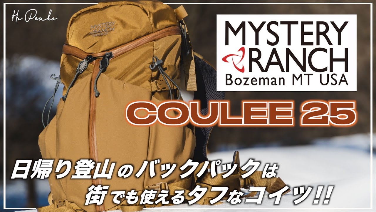 【ミステリーランチ クーリー25】街でも使える日帰り登山に最適な小型ザック