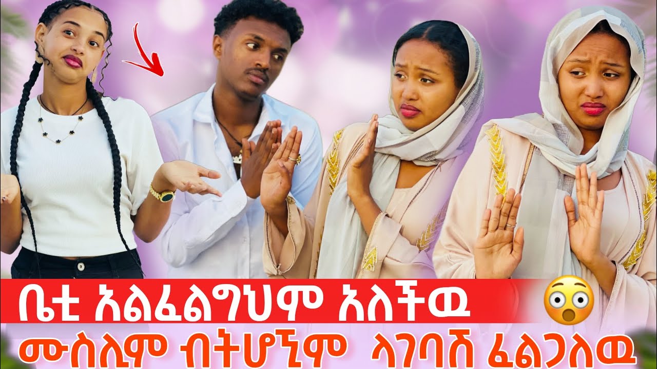 🔴 ሙስሊም ብትሆኚም ላገባሽ ፈልጋለዉ 😱 / ቤቲ አልፈልግህም አለችዉ 😡 / ኦሊ  ቤቲን ይወዳታል 🙆‍♀️