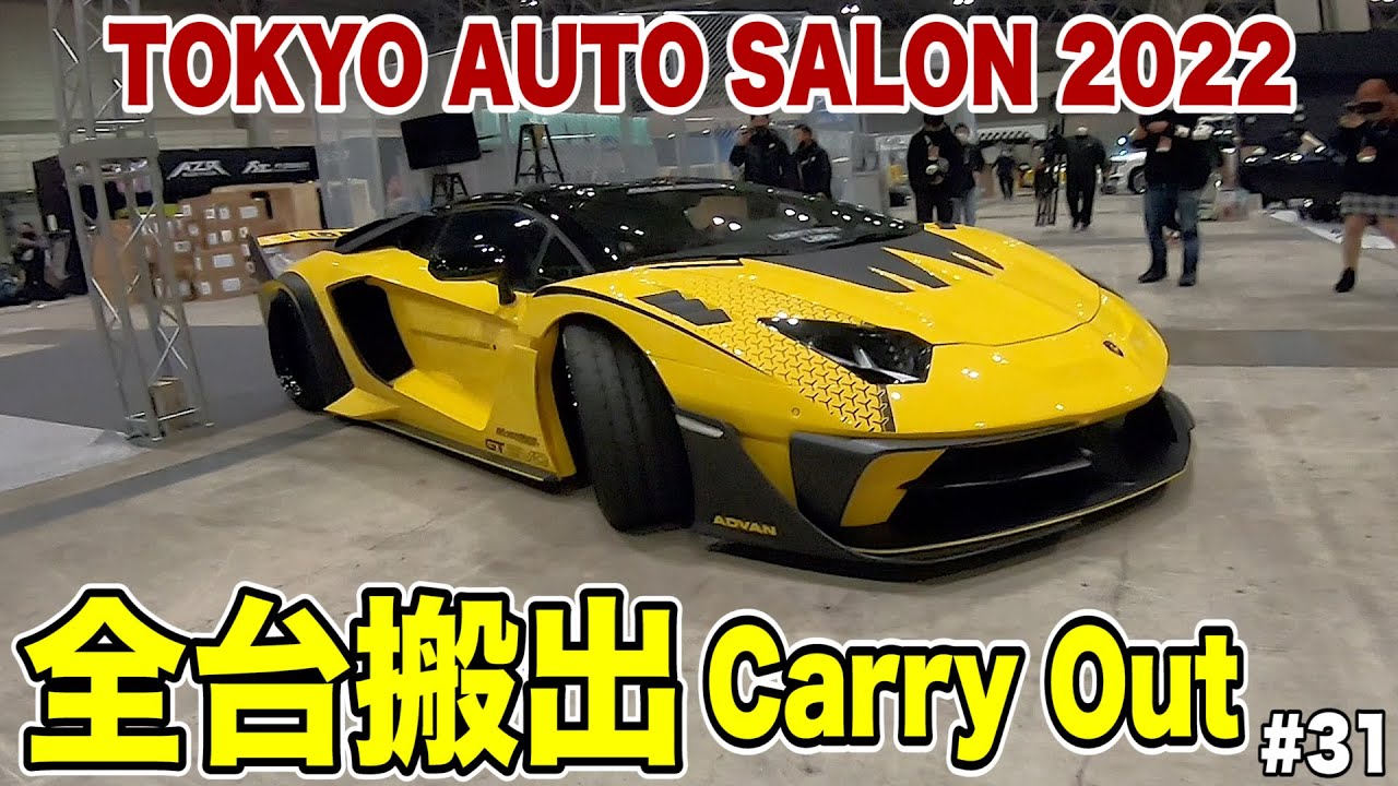 【TOKYO AUTO SALON 2022・Carry Out】東京オートサロン2022　リバティーウォーク車両全台搬出映像＆一般公開日の裏側全て見せます　avex松浦会長やあの有名人も登場 #31
