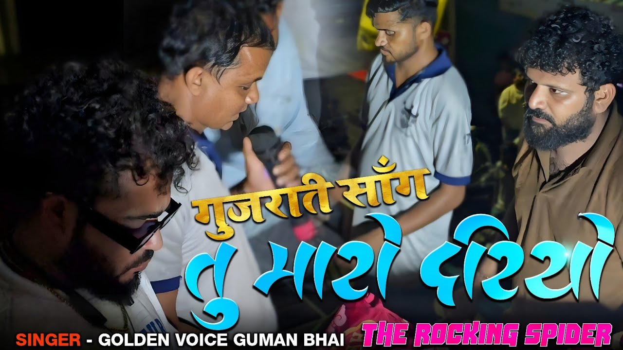 तु मारो दरियो | Gujarati Song GOLDEN VOICE GUMAN BHAI के आवाज मे | The Rocking Spider 