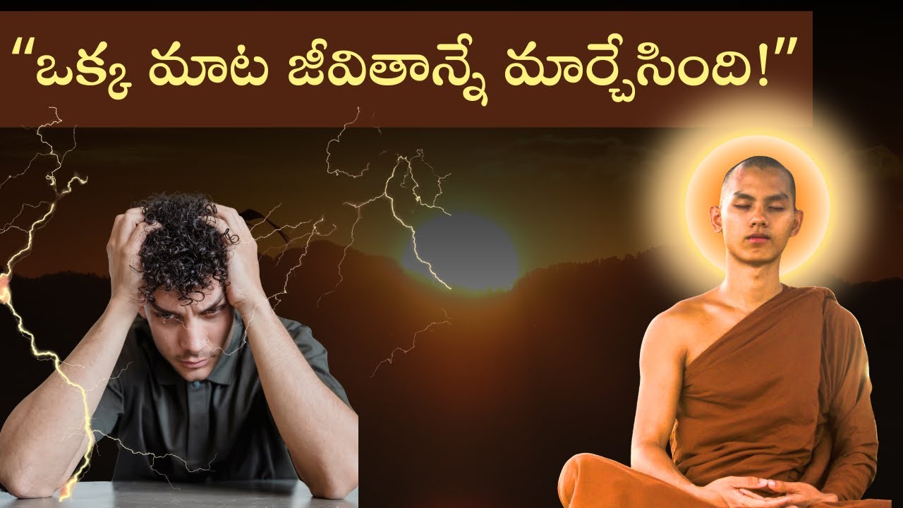 "ఒక్క మాట... అతని జీవితాన్నే మార్చేసింది | Inspirational Story in Telugu | Must Watch!"