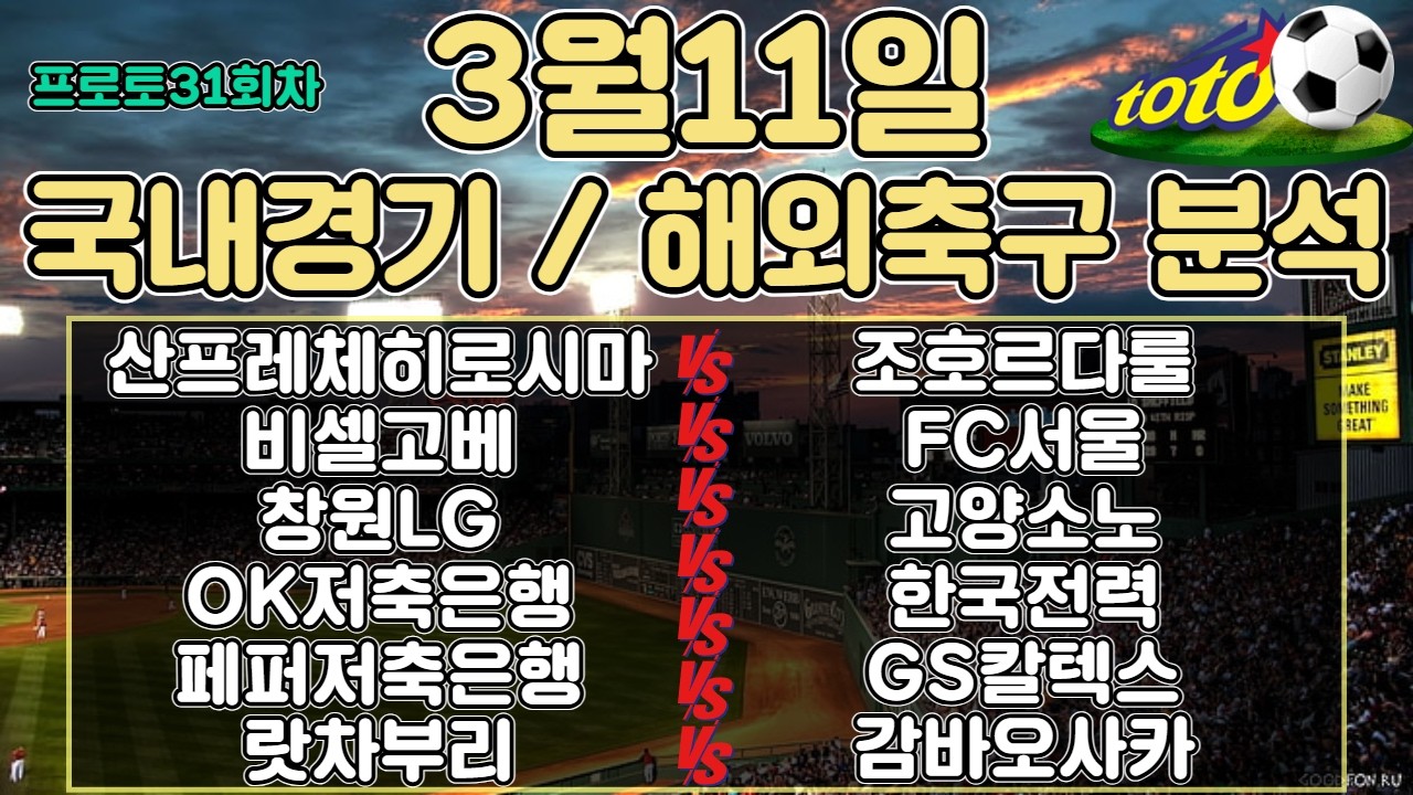 토토분석 스포츠분석 프로토분석 3월11일 ACL 국내농구 국내배구 해외축구 주요경기분석