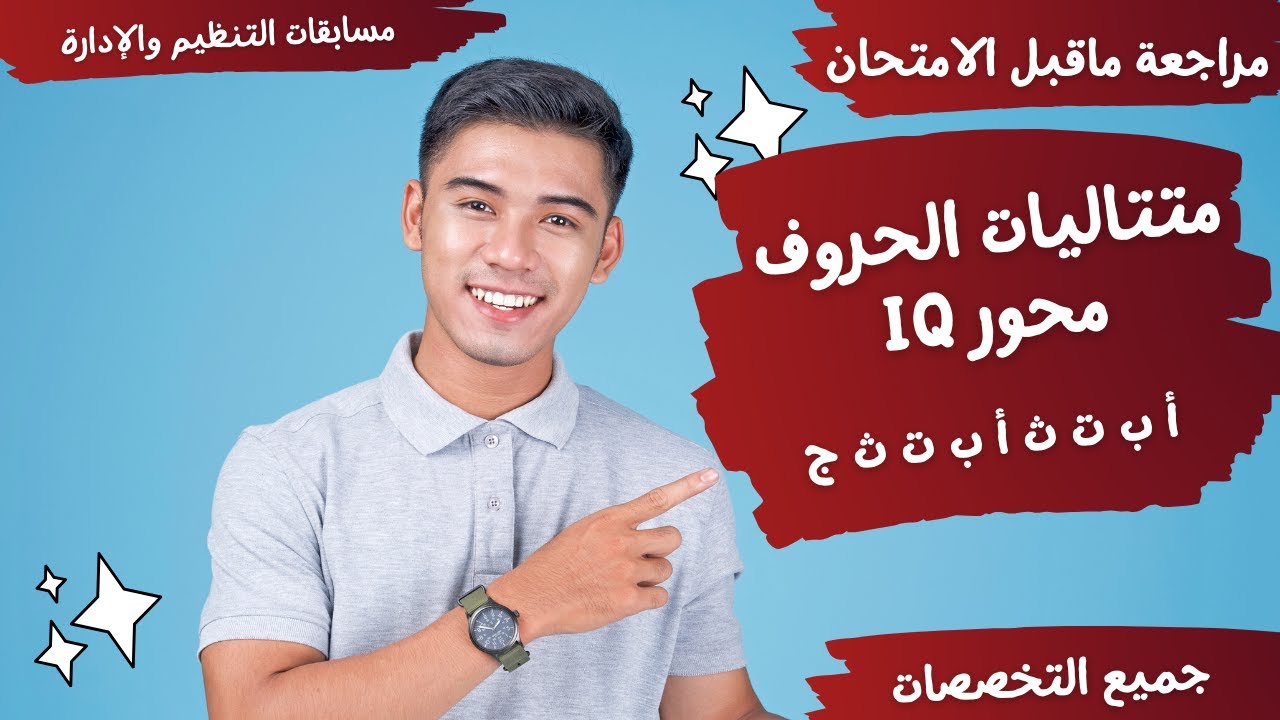 متتاليات الحروف - أحدث أسئلة IQ  - مسابقات التنظيم والإدارة والتربية والتعليم