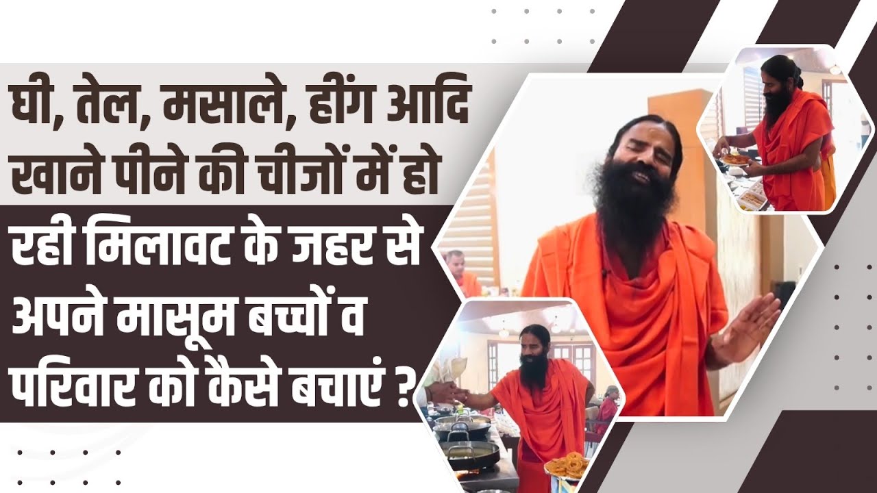 खाने पीने की चीजों में हो रही मिलावट के जहर से अपने मासूम बच्चों व परिवार को कैसे बचाएं ?