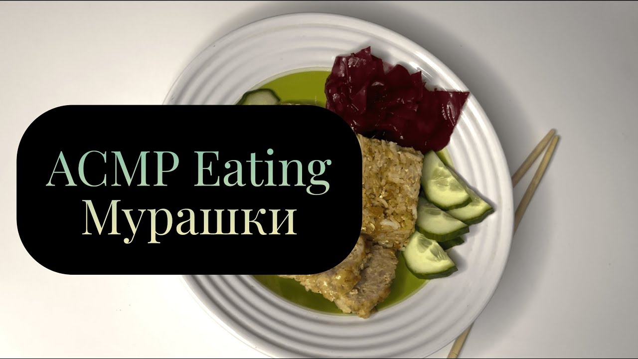 АСМР Итинг Обед рис, индейка, овощи /ASMR Eating