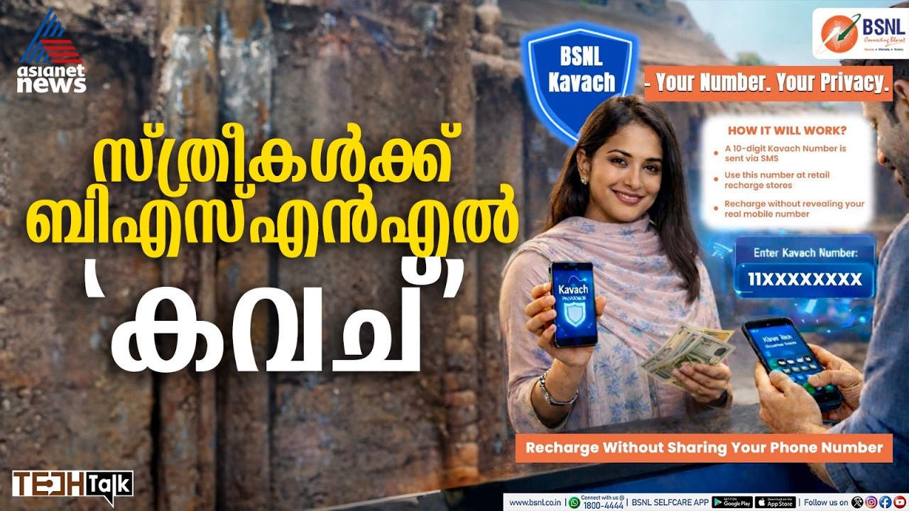 ഇനി മൊബൈല്‍ നമ്പര്‍ കടകളില്‍ നല്‍കാതെയും റീചാര്‍ജ് ചെയ്യാം | BSNL Kavach