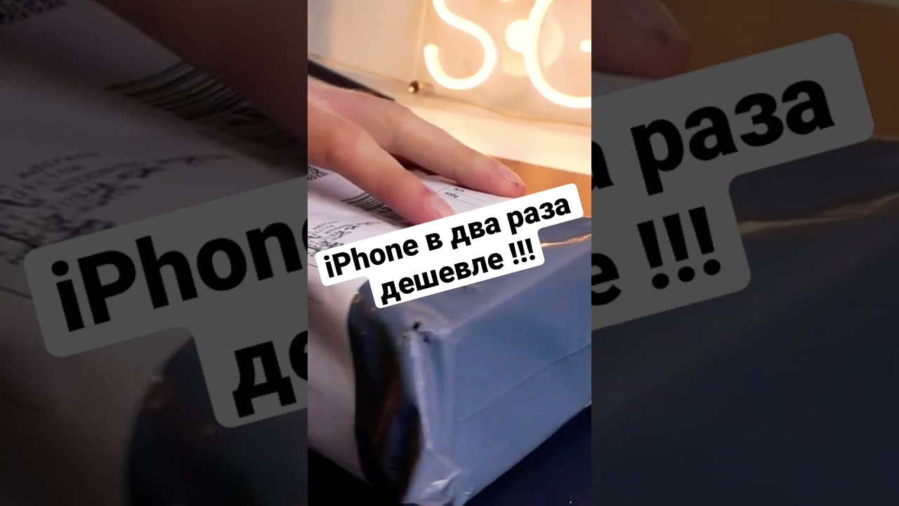 Как купить iPhone в два раза дешевле?