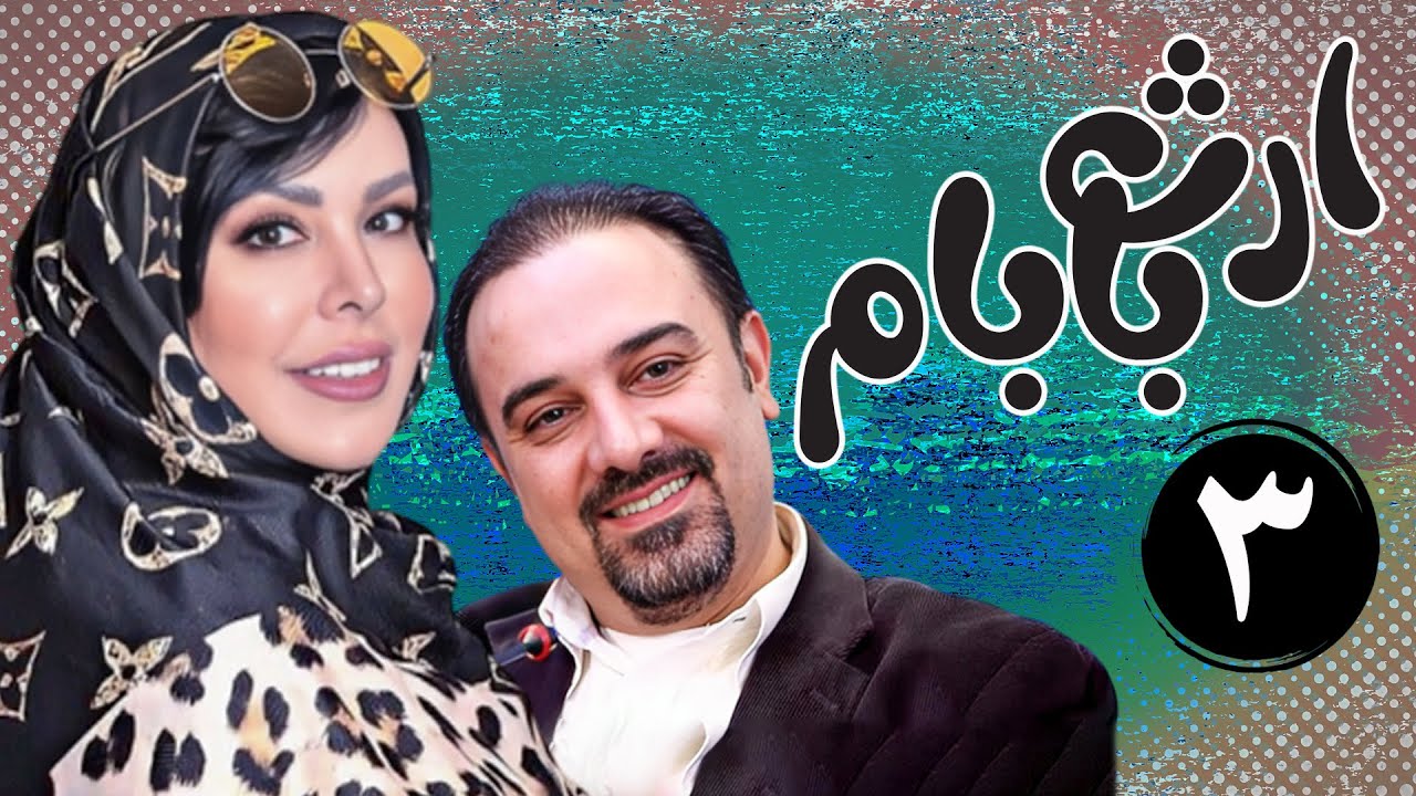 سریال ارث بابام - قسمت 3 | Serial Erse Babam - Part 3