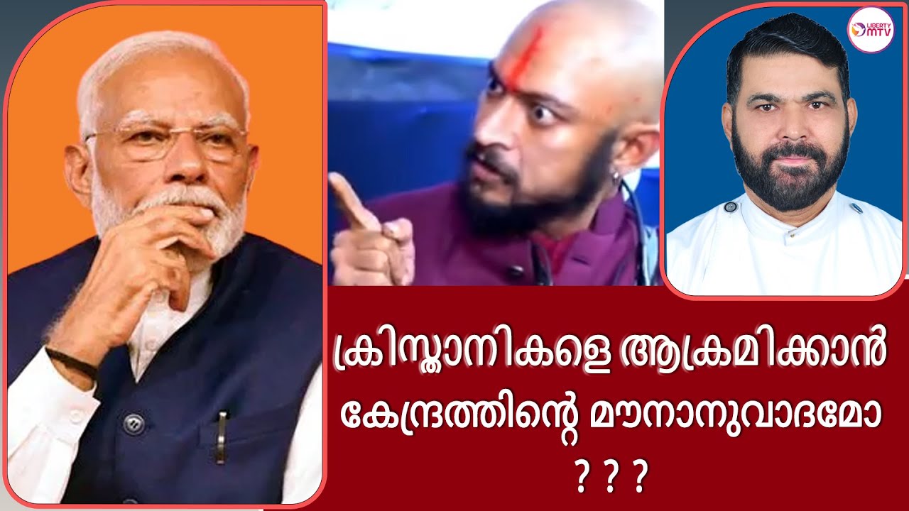 പ്രധാനമന്ത്രിയുടെ ക്രിസ്മസ് പള്ളി സന്ദർശനം ഒരു നാടകമോ ???