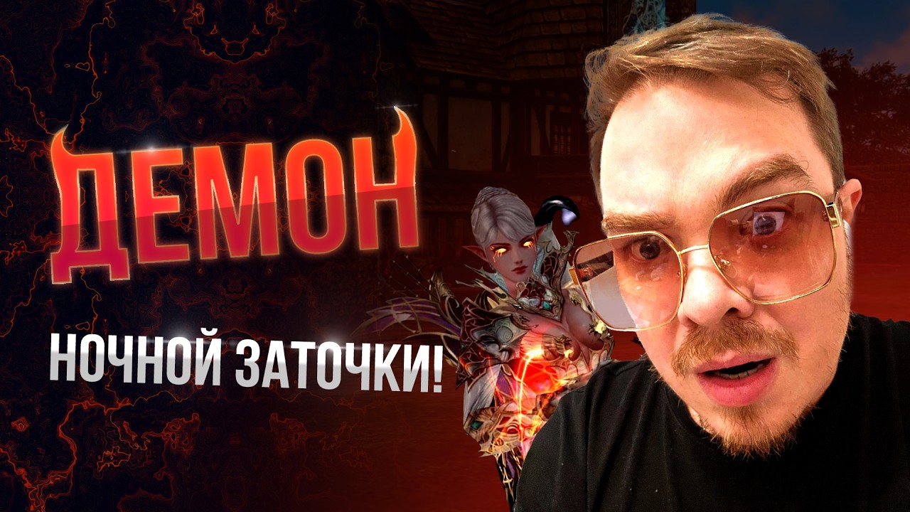 [Lineage 2 Essence/Samurai] Демон ночной заточки! Сентябрь!