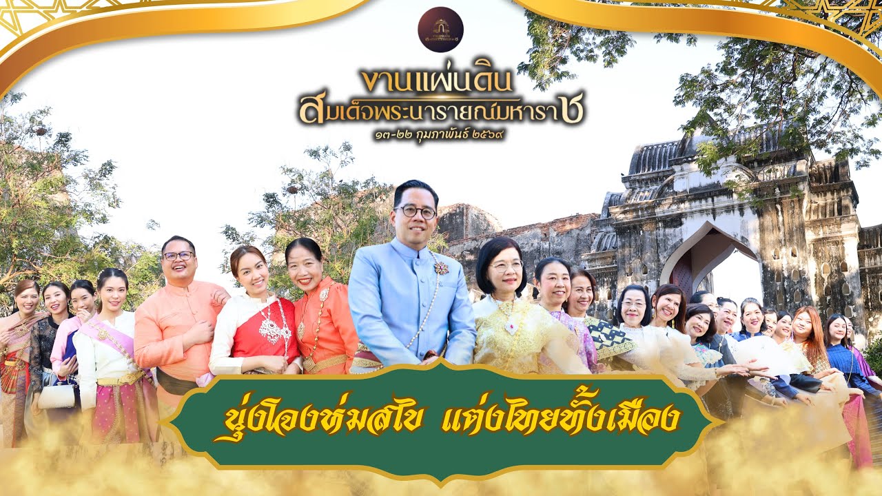 MV ￼ นุ่งโจงห่มสไบ แต่งไทยทั้งเมือง โดย  สสจ.ลพบุรี
