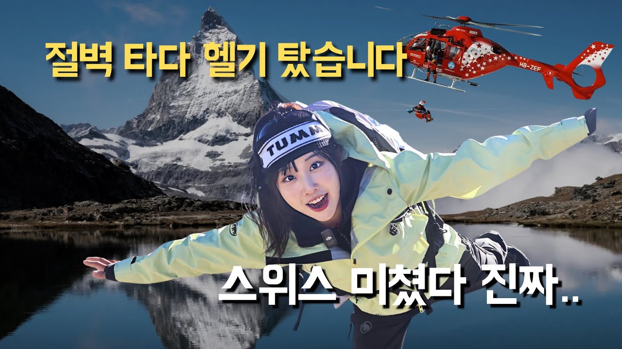 스위스 진짜 제대로 즐기기🇨🇭 | 하이킹·절벽·헬기
