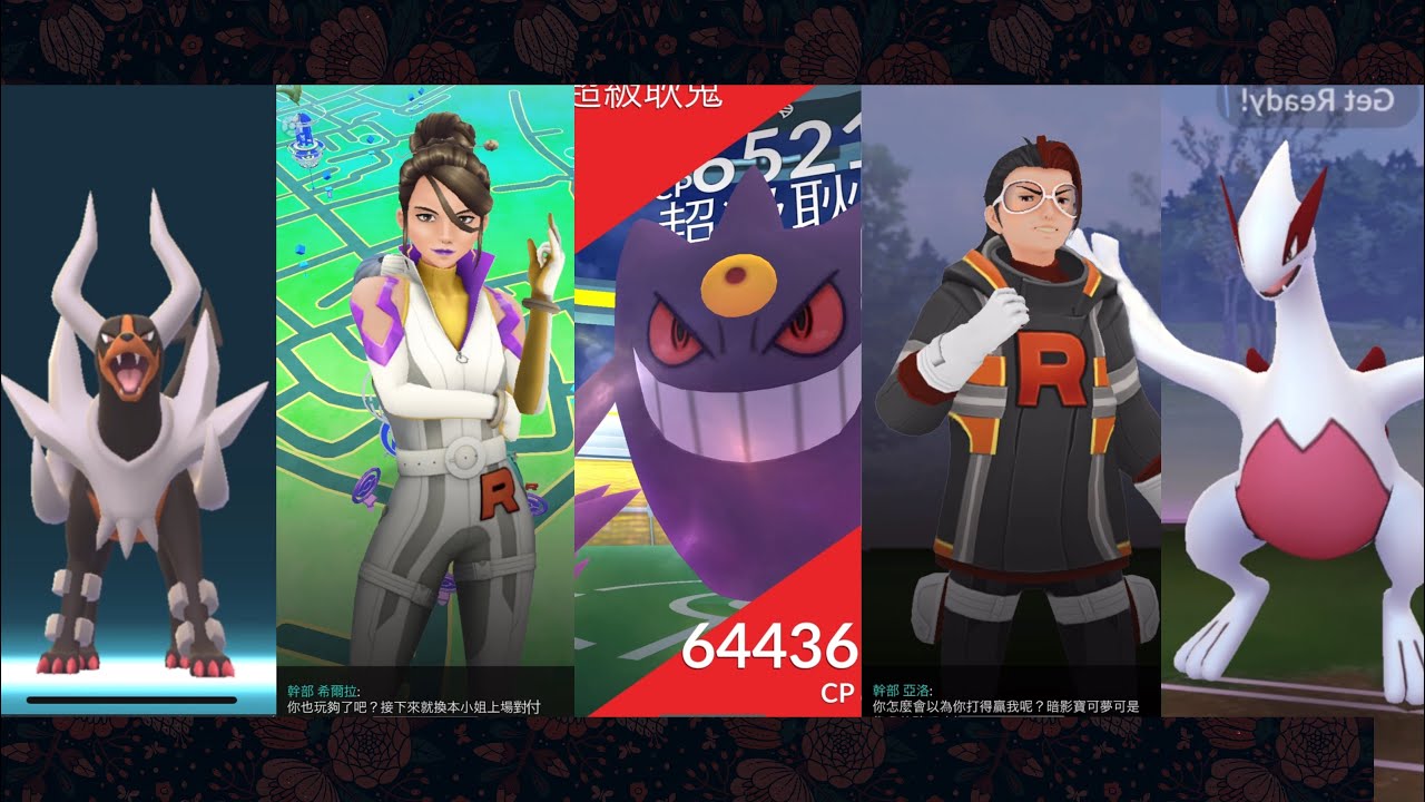 《Pokemon GO》異色洛奇亞！Mega黑魯加！Mega耿鬼！火箭隊亞洛與希爾拉！Team GO Rocket！寶可夢對戰！