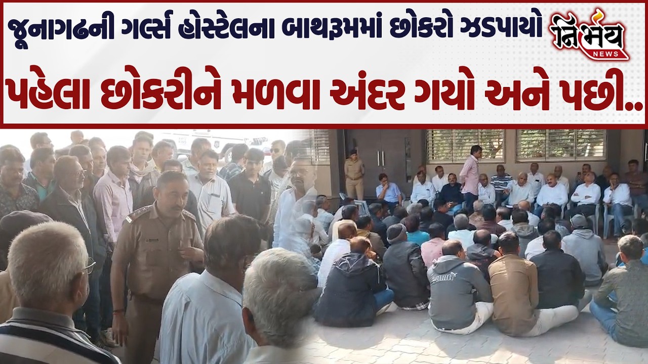 Junagadh ની હોસ્ટેલમાં છોકરો કયાથી ઘૂસી આવ્યો ? વાલીઓએ School માં પહોંચી કરી જોવા-જેવી..| Nirbhay|