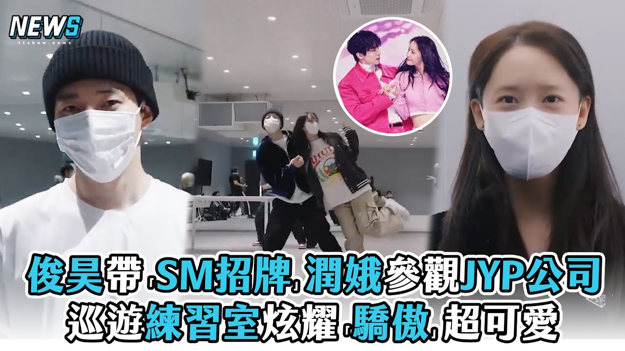 【俊昊】帶「SM招牌」潤娥參觀JYP公司  巡遊練習室炫耀「驕傲」超可愛